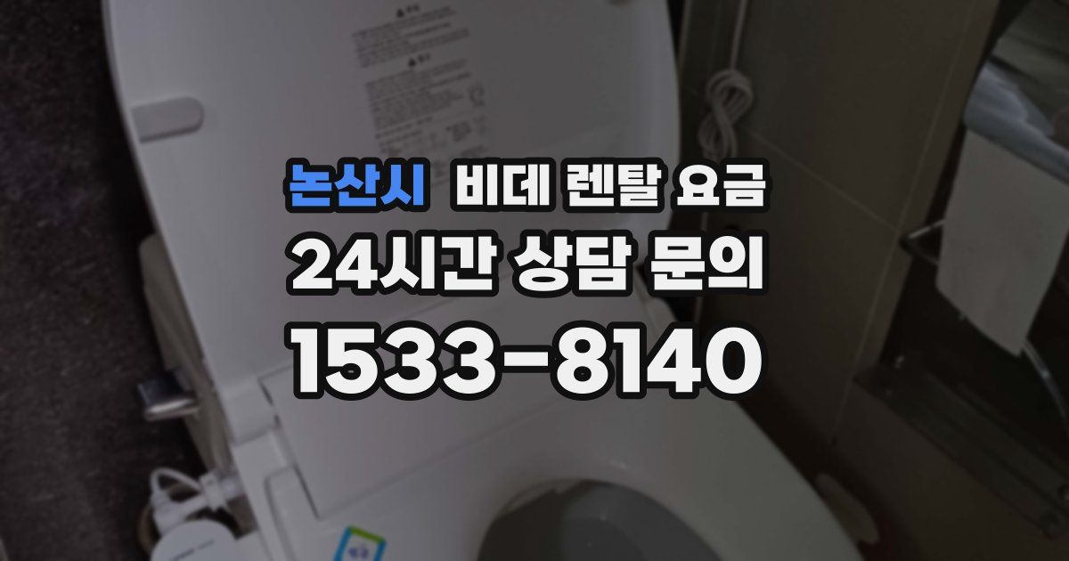 논산시 비데 렌탈 요금