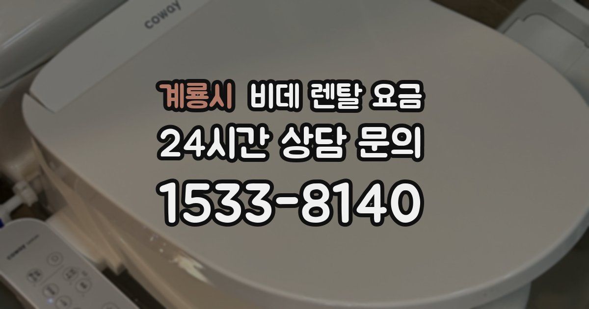 계룡시 비데 렌탈 요금