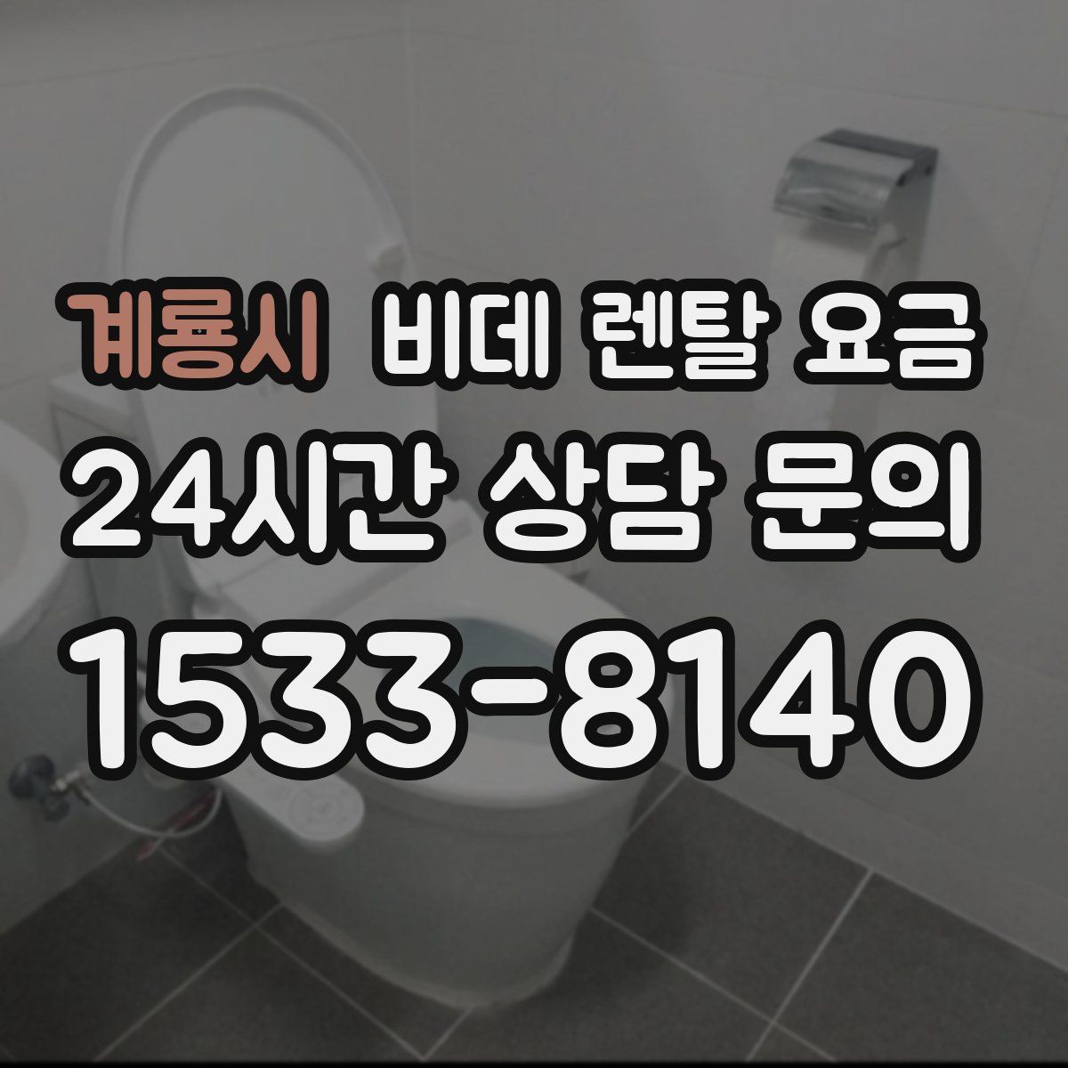 계룡시 비데 렌탈 요금