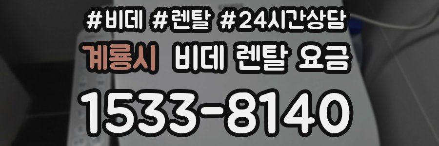 계룡시 비데 렌탈 요금