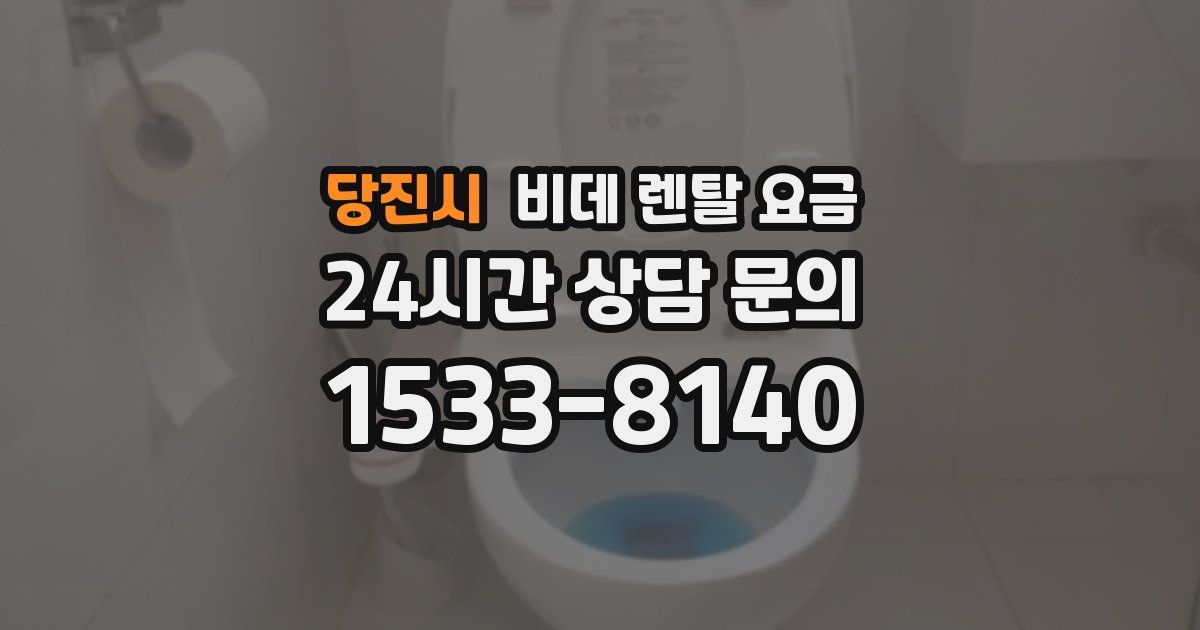 당진시 비데 렌탈 요금