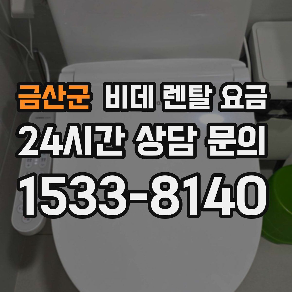금산군 비데 렌탈 요금