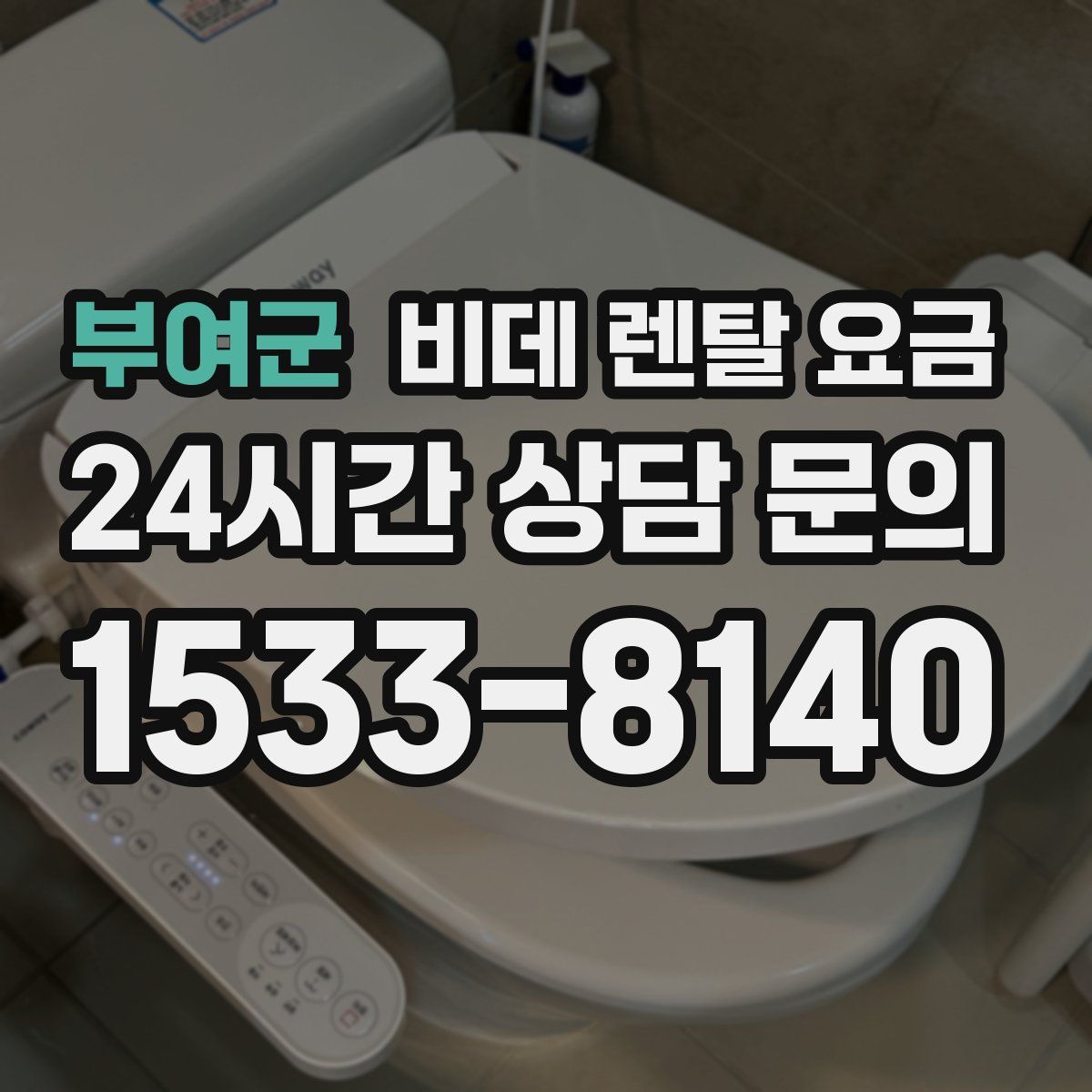 부여군 비데 렌탈 요금