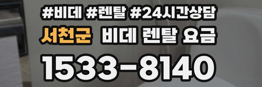 서천군 비데 렌탈 요금