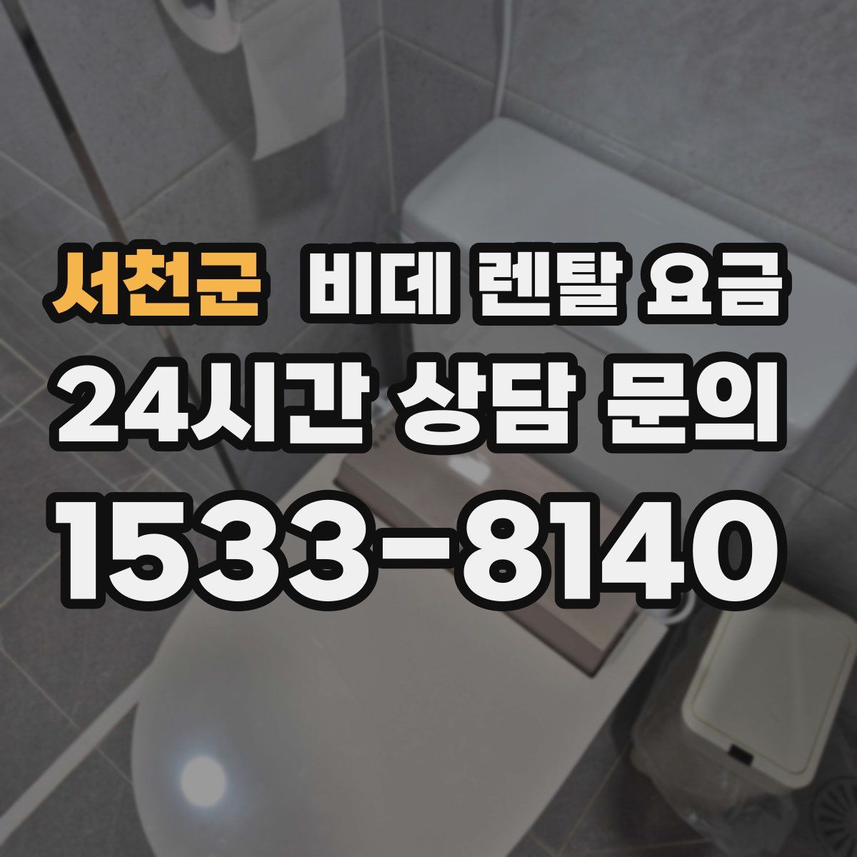 서천군 비데 렌탈 요금