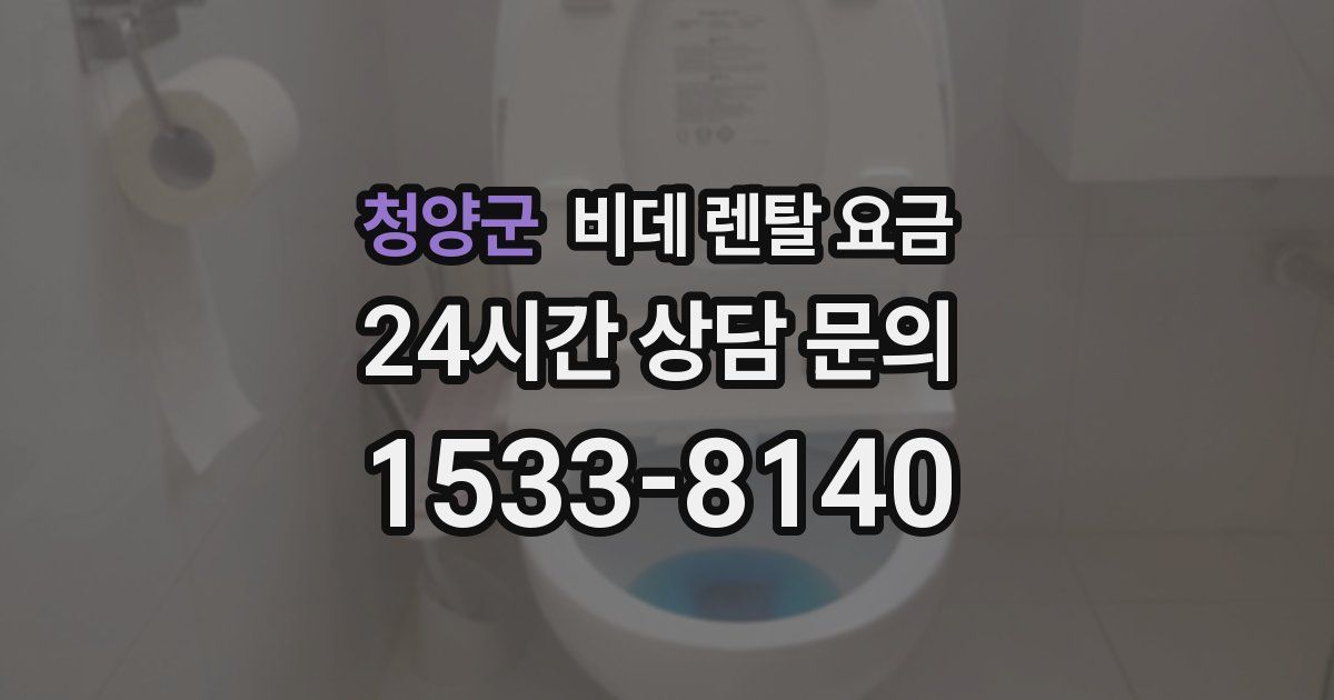 청양군 비데 렌탈 요금