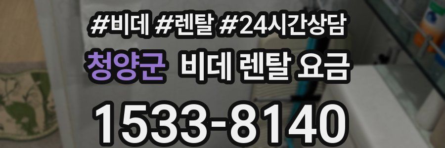 청양군 비데 렌탈 요금