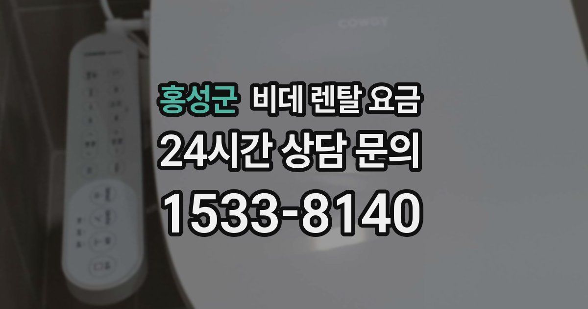홍성군 비데 렌탈 요금