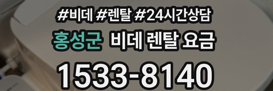 홍성군 비데 렌탈 요금