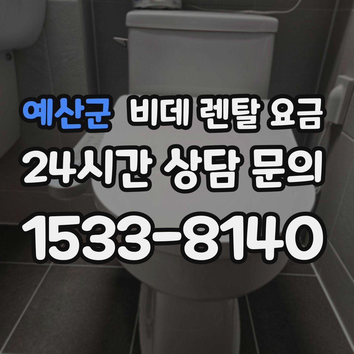 예산군 비데 렌탈 요금 관리 편의성과 비용 균형 맞추기