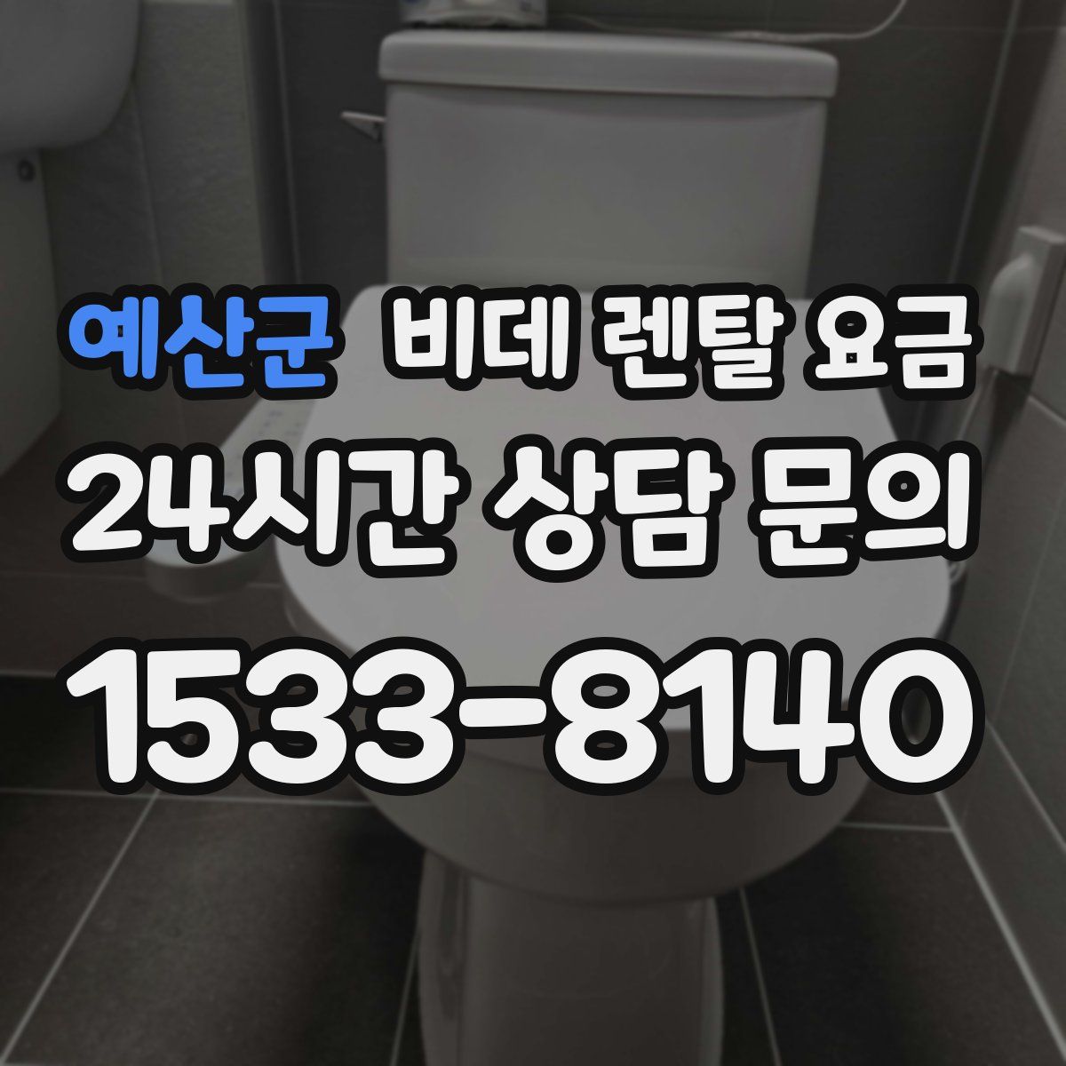 예산군 비데 렌탈 요금