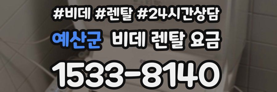 예산군 비데 렌탈 요금