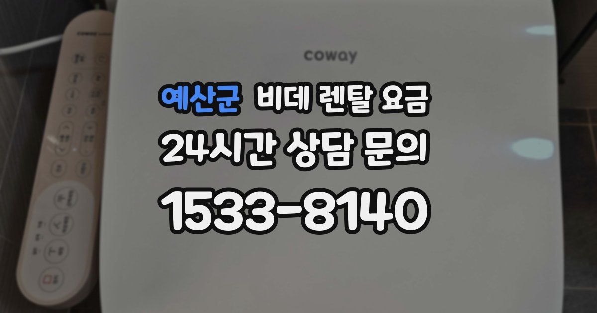 예산군 비데 렌탈 요금
