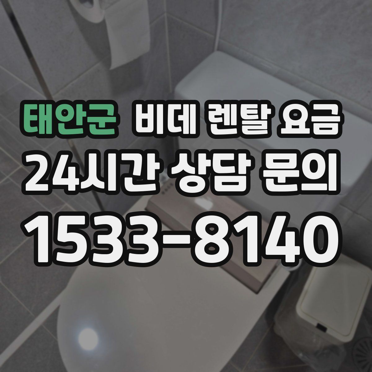 태안군 비데 렌탈 요금