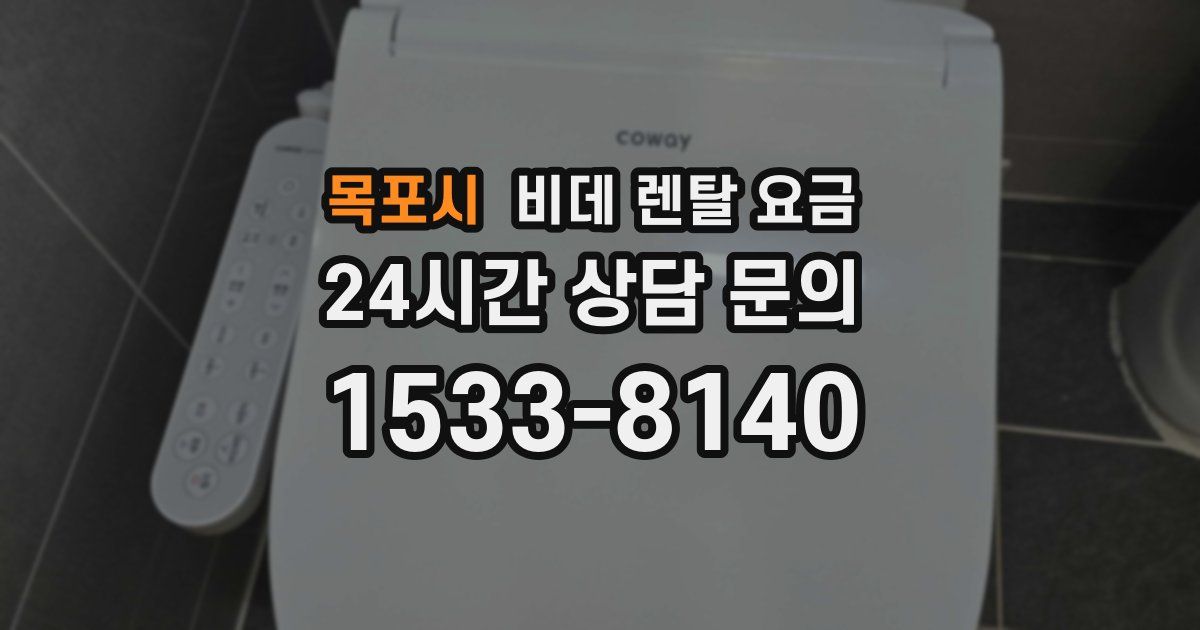 목포시 비데 렌탈 요금