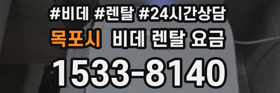 목포시 비데 렌탈 요금