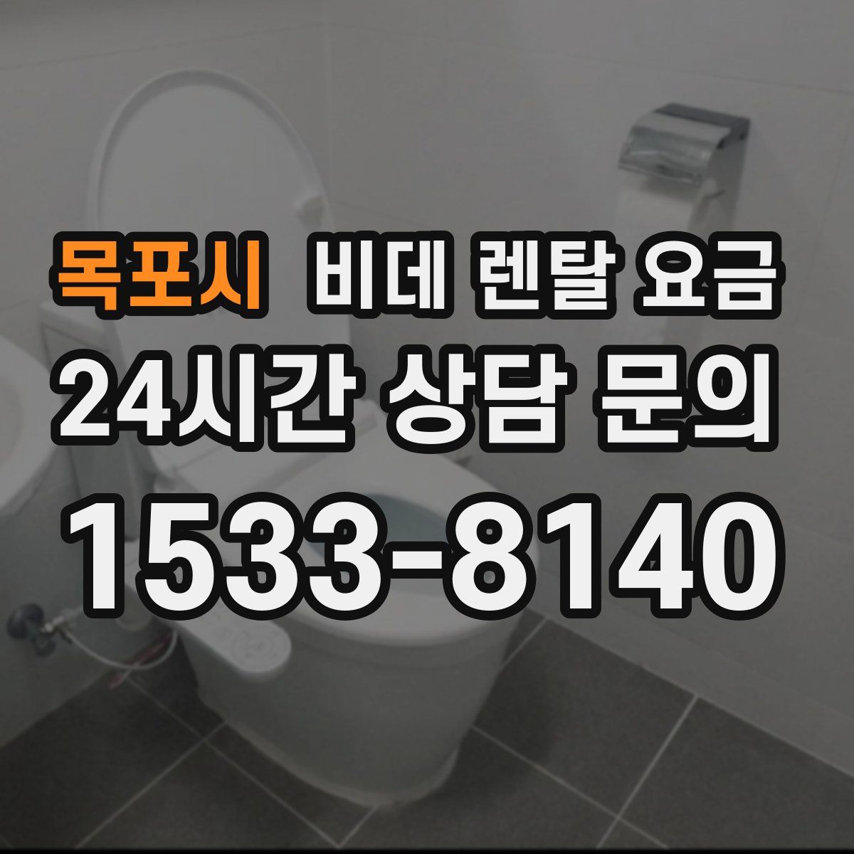 목포시 비데 렌탈 요금