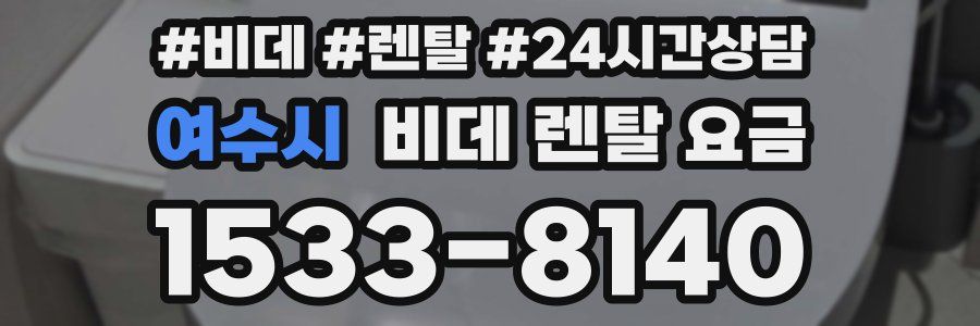 여수시 비데 렌탈 요금