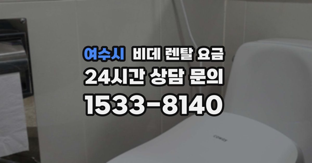 여수시 비데 렌탈 요금