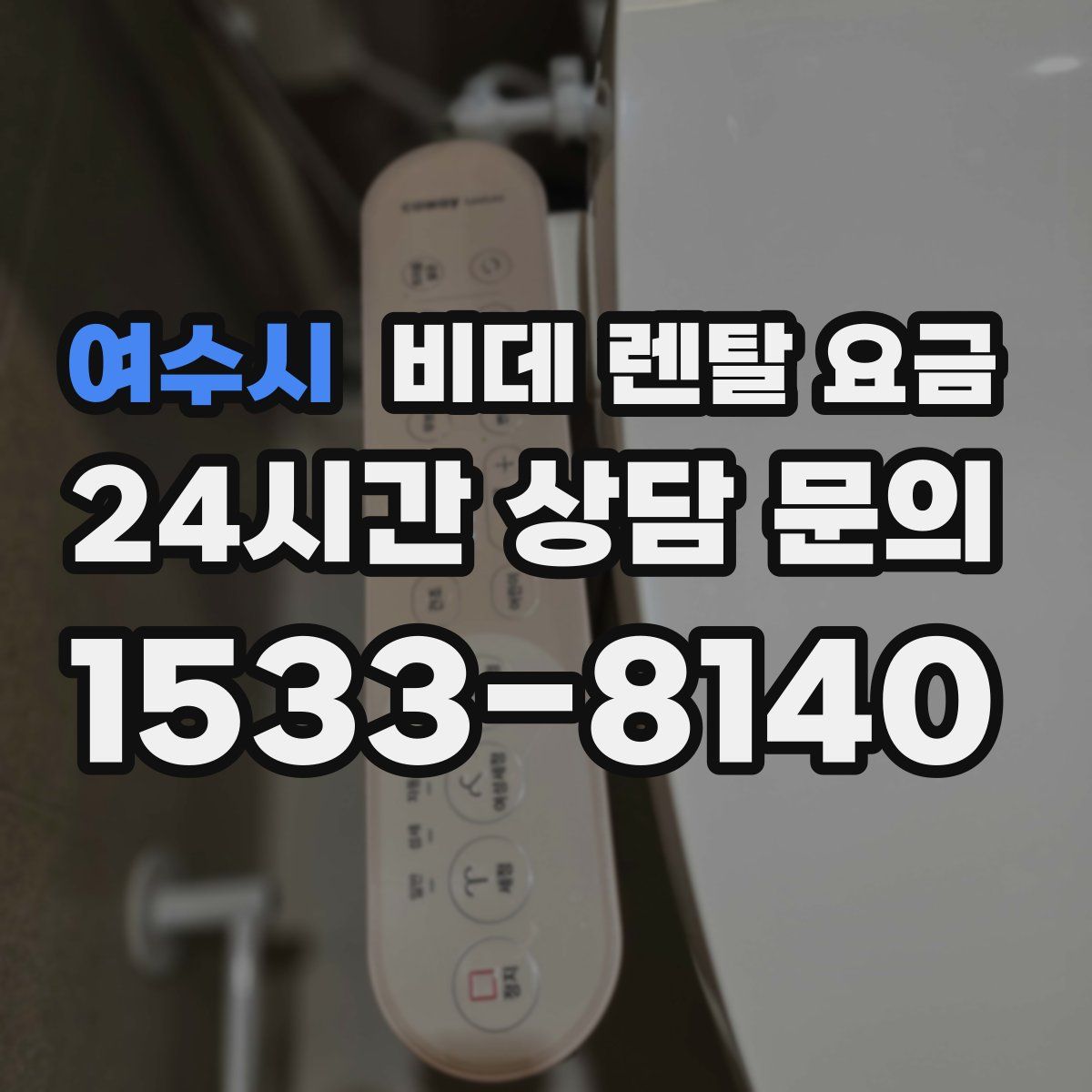여수시 비데 렌탈 요금