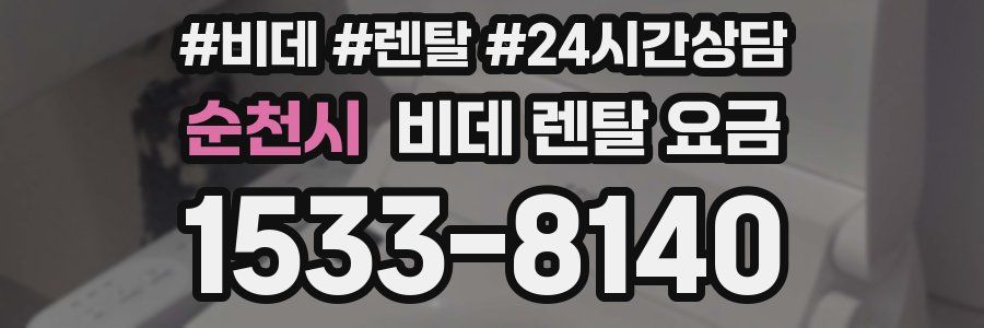 순천시 비데 렌탈 요금