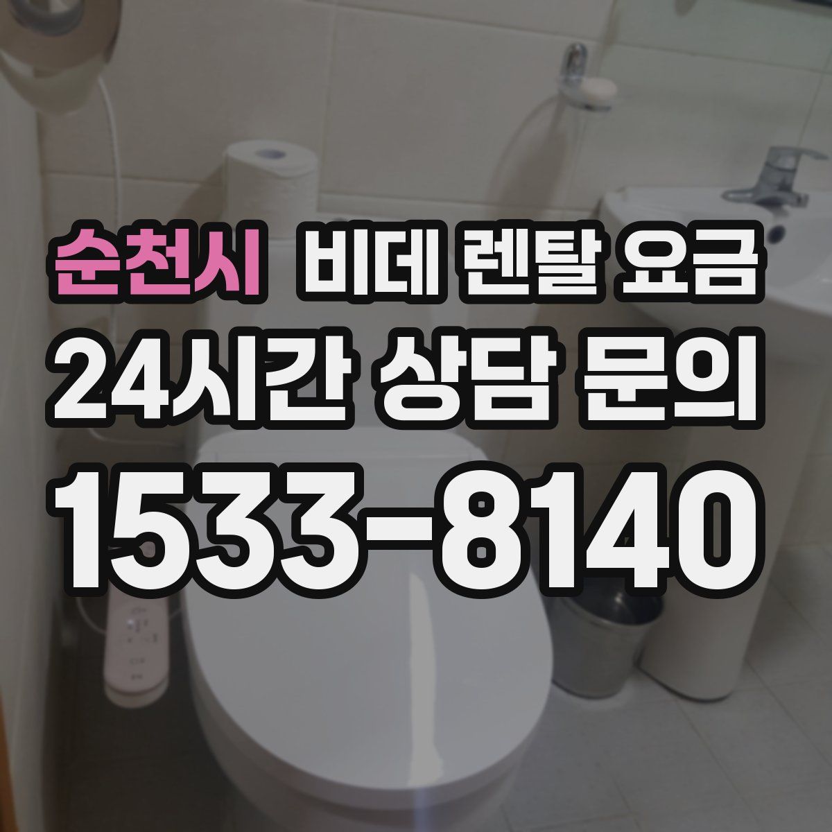순천시 비데 렌탈 요금