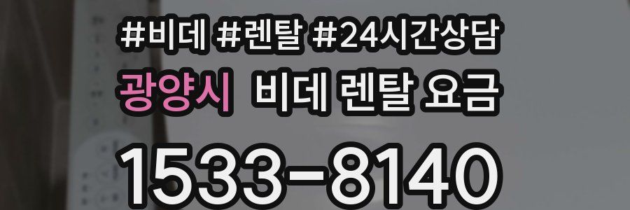 광양시 비데 렌탈 요금
