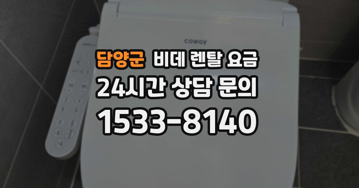 담양군 비데 렌탈 요금