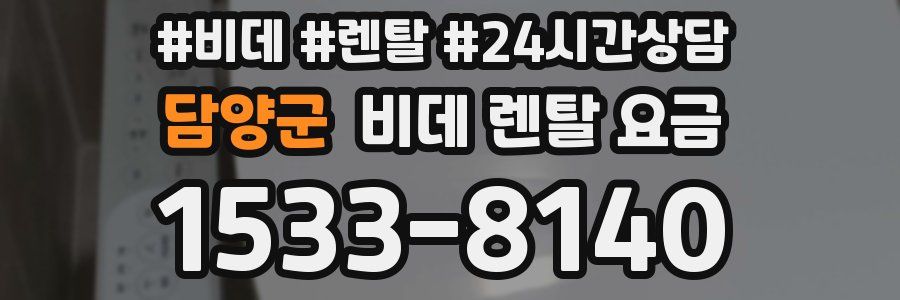 담양군 비데 렌탈 요금