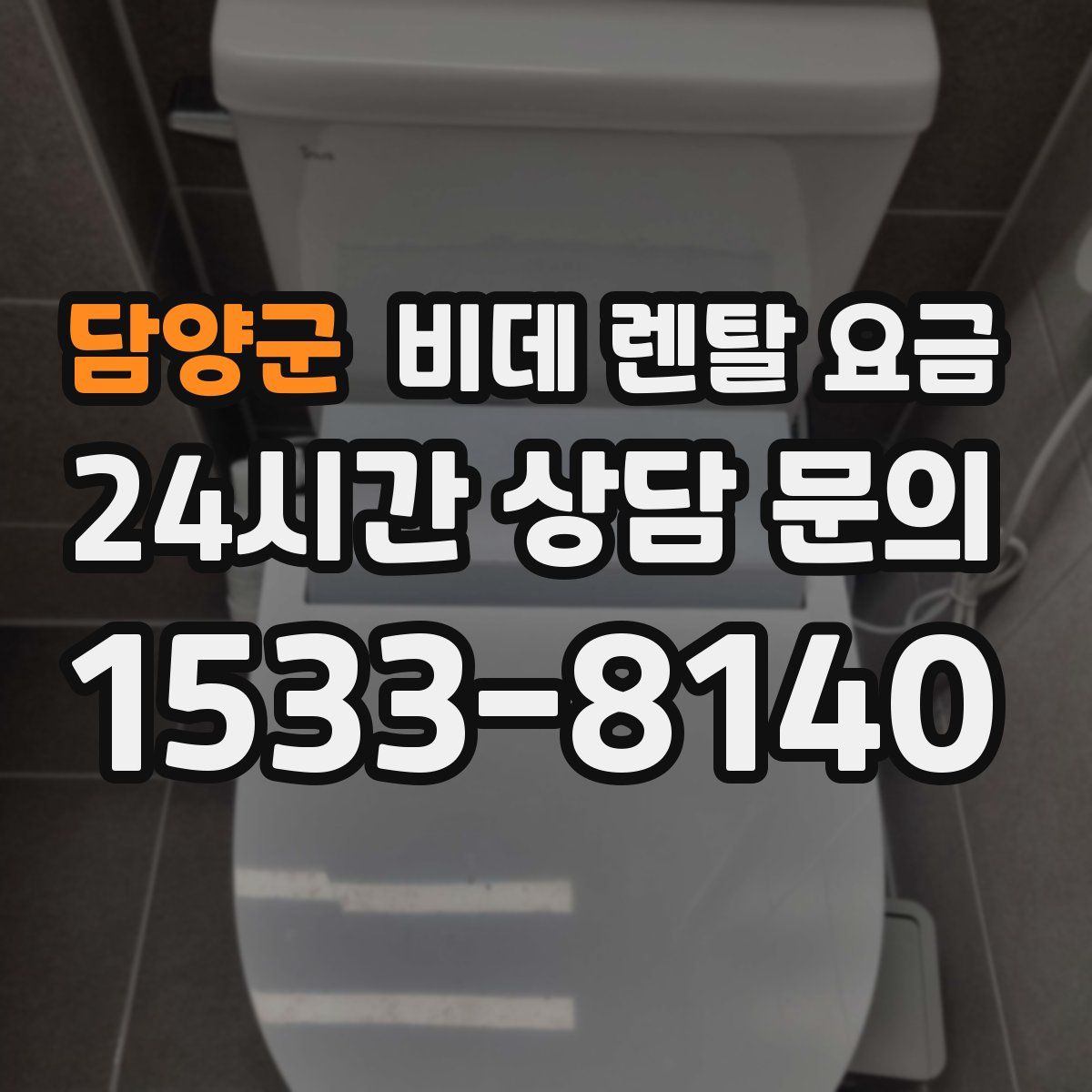 담양군 비데 렌탈 요금