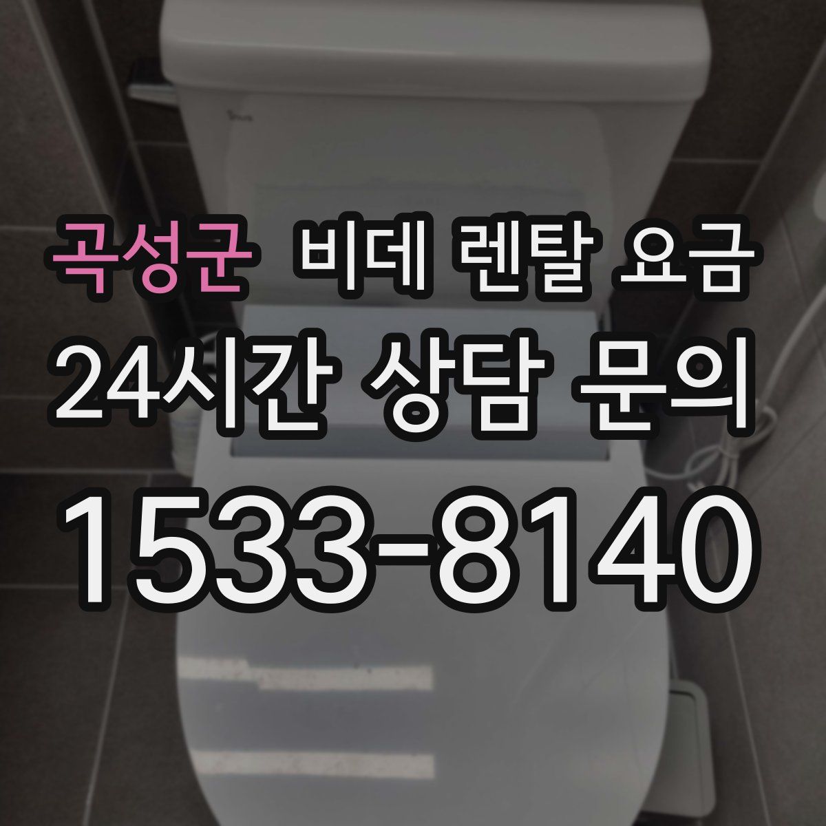 곡성군 비데 렌탈 요금