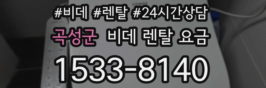 곡성군 비데 렌탈 요금
