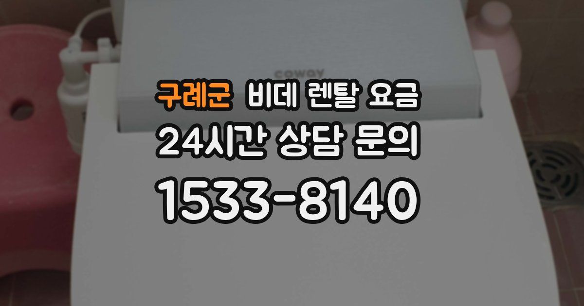 구례군 비데 렌탈 요금