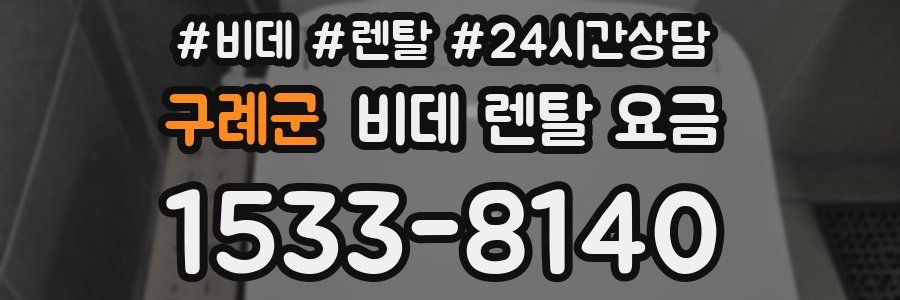 구례군 비데 렌탈 요금