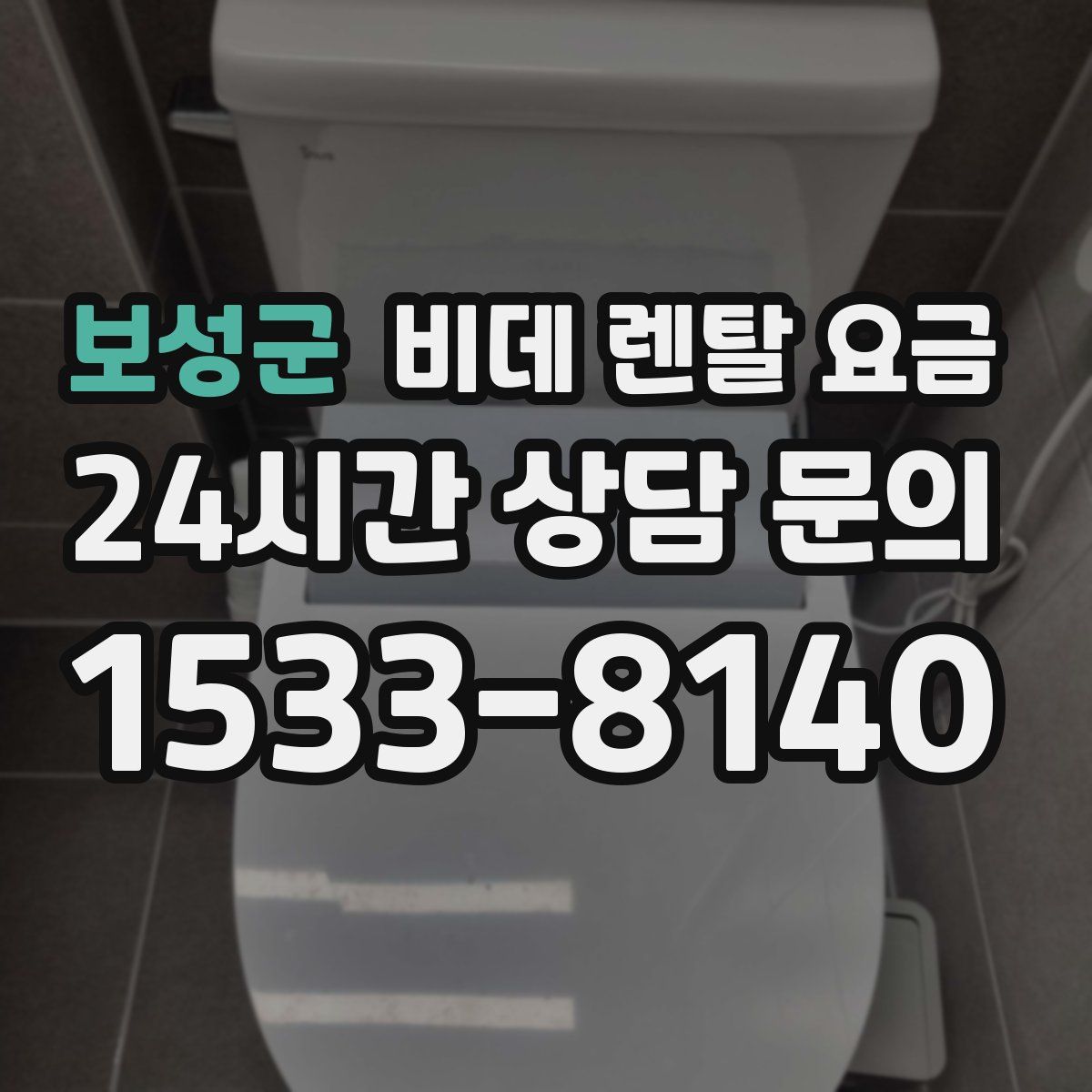 보성군 비데 렌탈 요금