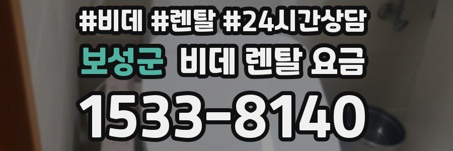보성군 비데 렌탈 요금
