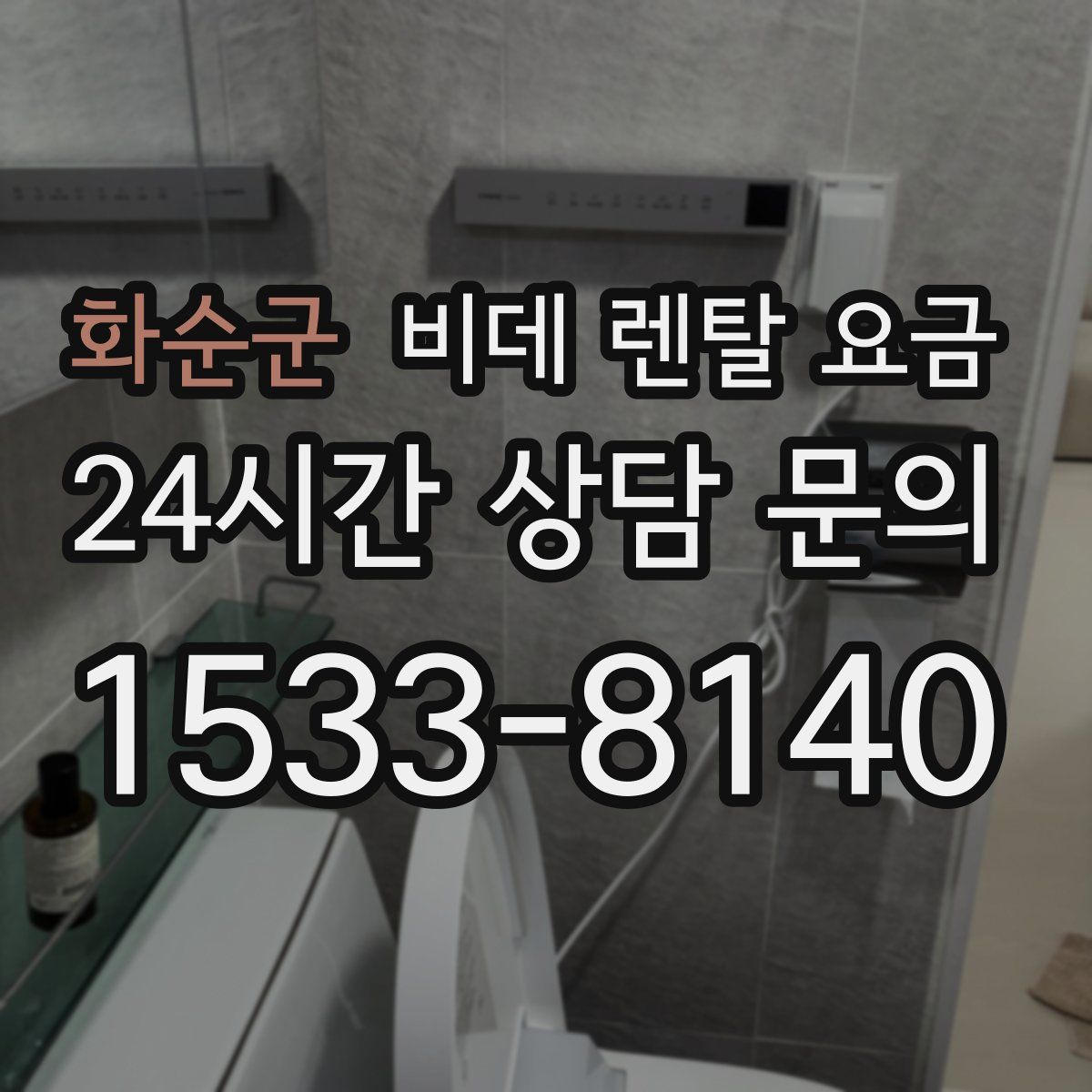 화순군 비데 렌탈 요금