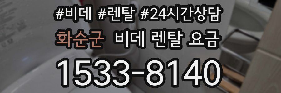 화순군 비데 렌탈 요금