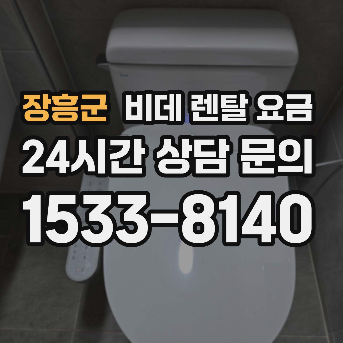 장흥군 비데 렌탈 요금