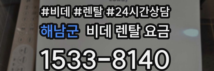 해남군 비데 렌탈 요금