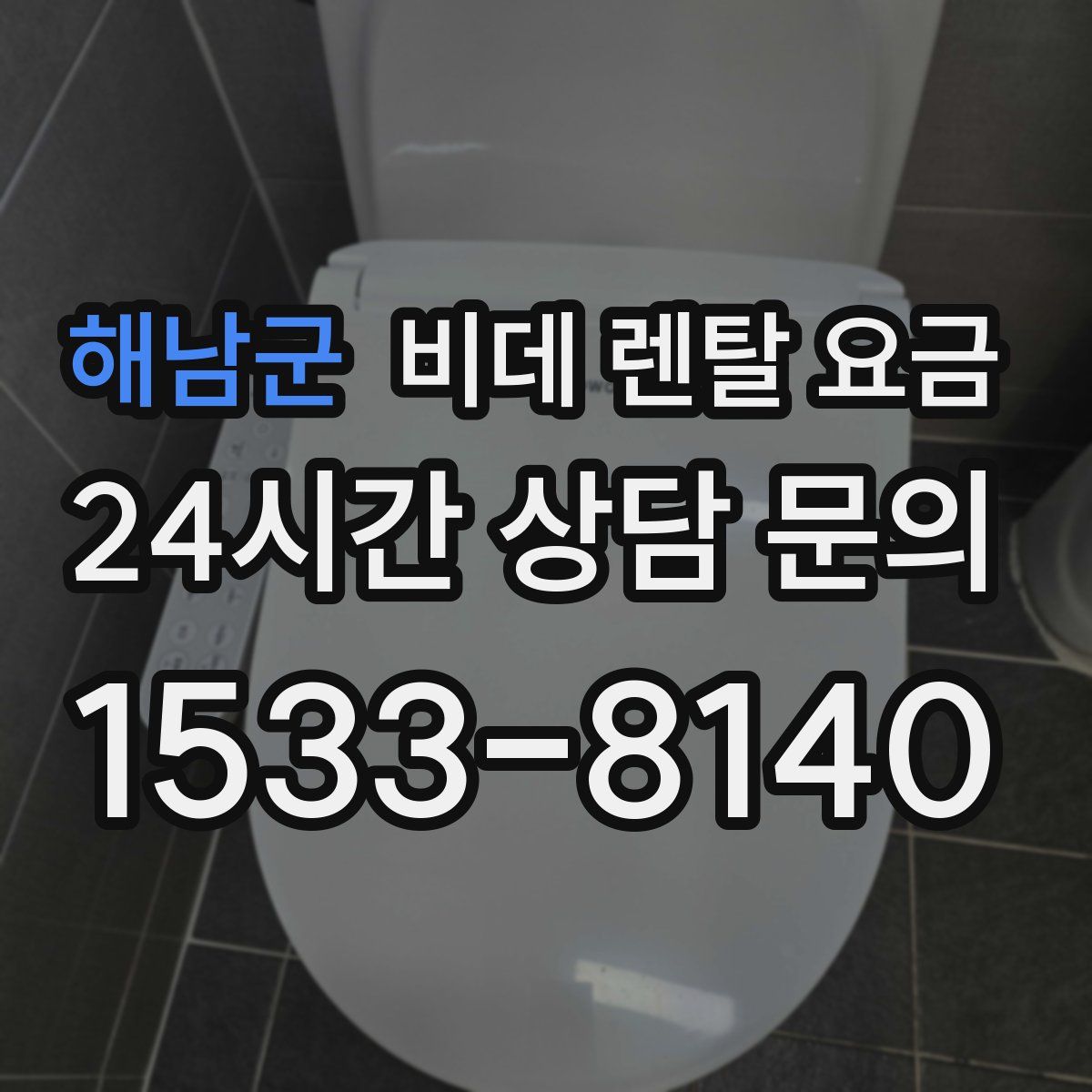 해남군 비데 렌탈 요금