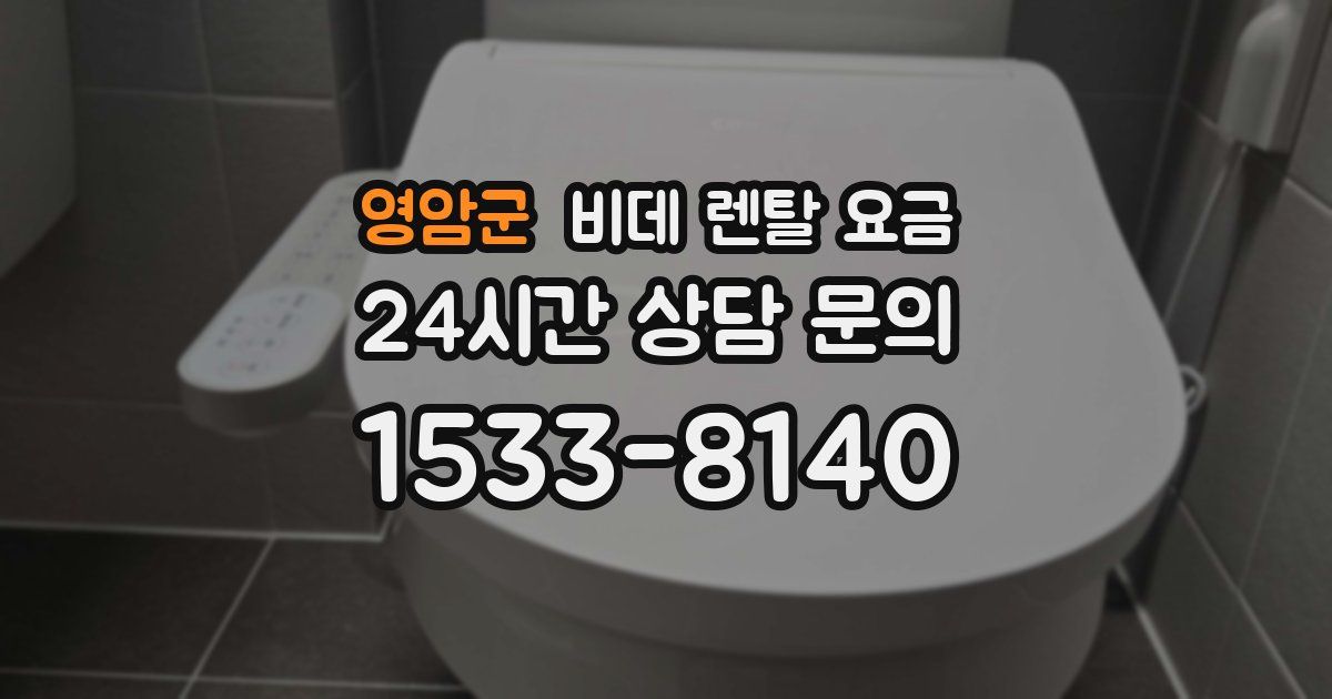 영암군 비데 렌탈 요금