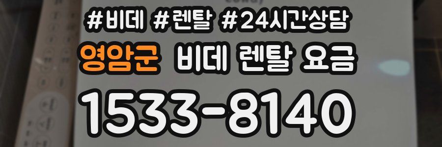 영암군 비데 렌탈 요금
