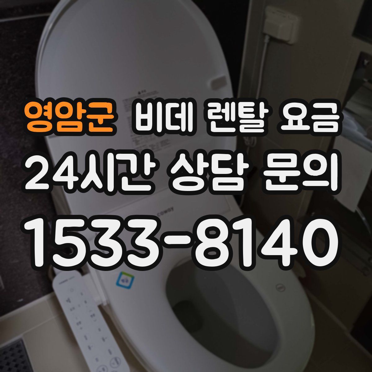 영암군 비데 렌탈 요금