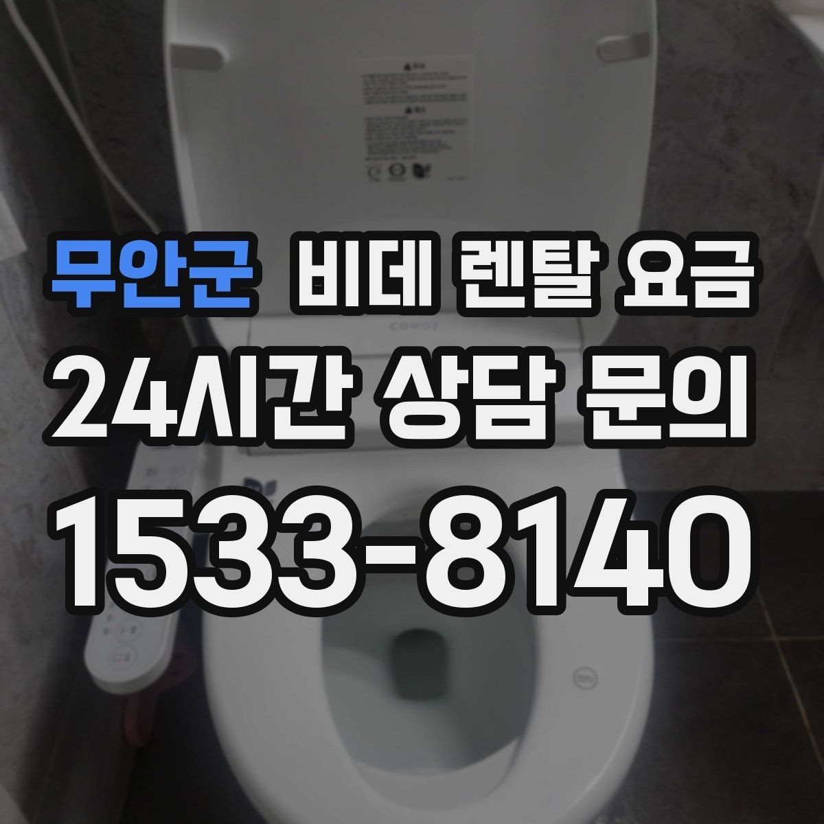 무안군 비데 렌탈 요금 관리비 포함 여부 먼저 확인하기