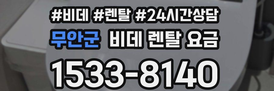 무안군 비데 렌탈 요금
