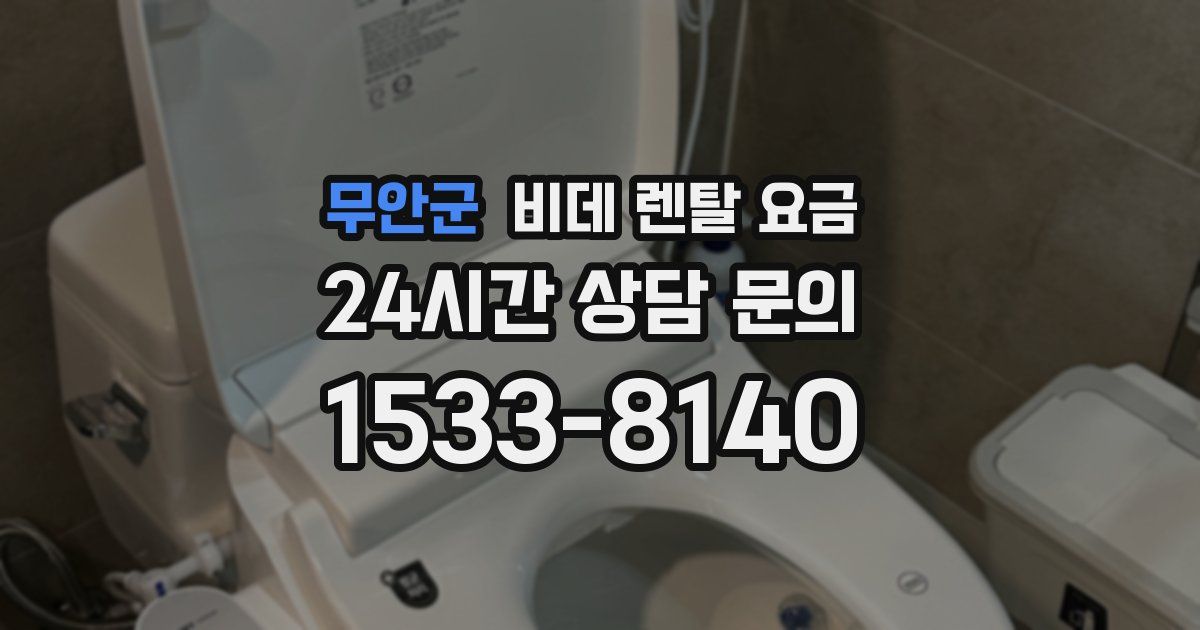 무안군 비데 렌탈 요금
