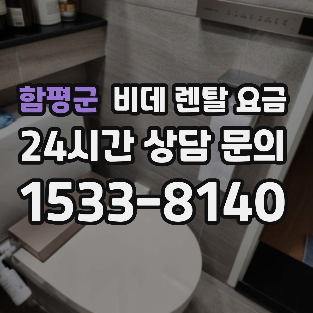 함평군 비데 렌탈 요금 비교 시 사은품보다 먼저 볼 내용