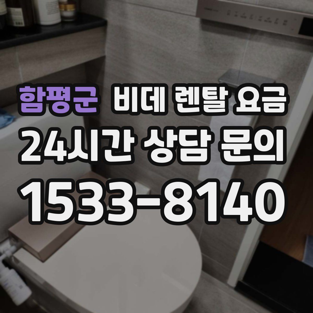 함평군 비데 렌탈 요금