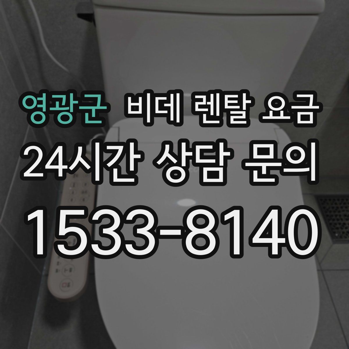 영광군 비데 렌탈 요금